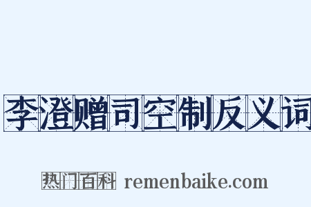 李澄赠司空制反义词是什么意思的图片
